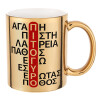 Mug ceramic, gold mirror, 330ml