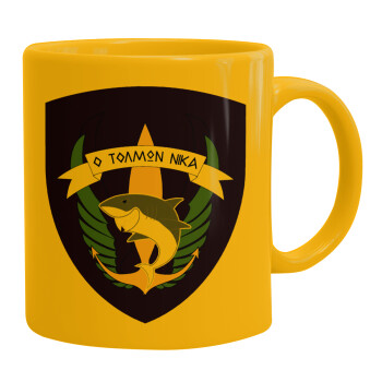 Hellas special force's shark, Ceramic coffee mug yellow, 330ml (1pcs)