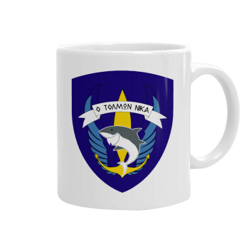 Hellas special force's shark, Ceramic coffee mug, 330ml (1pcs)