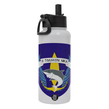 Hellas special force's shark, Metal mug thermo White with Straw and Spout Lid (Stainless steel), double wall, 950ml