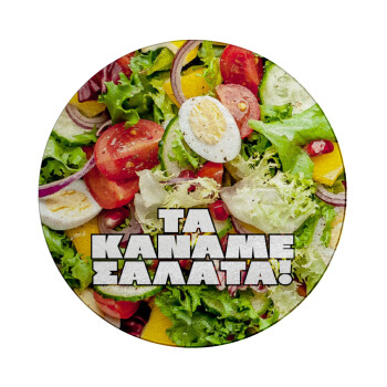 Salad, Επιφάνεια κοπής γυάλινη στρογγυλή (30cm)