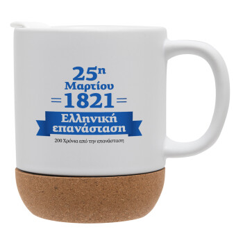 1821-2021, 200 χρόνια από την επανάσταση!, Ceramic coffee mug Cork (MAT), 330ml (1pcs)