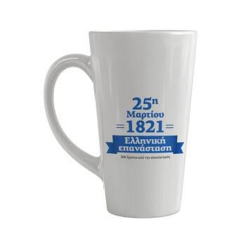 1821-2021, 200 χρόνια από την επανάσταση!, Κούπα κωνική Latte Μεγάλη, κεραμική, 450ml