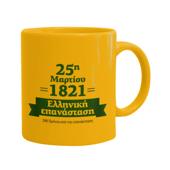 1821-2021, 200 χρόνια από την επανάσταση!, Κούπα, κεραμική κίτρινη, 330ml (1 τεμάχιο)