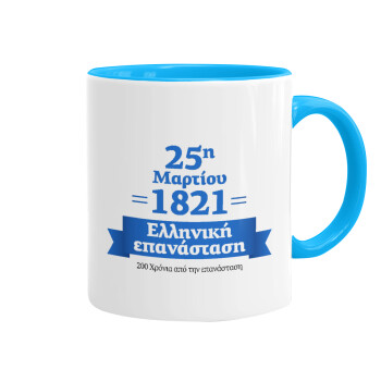 1821-2021, 200 χρόνια από την επανάσταση!, Κούπα χρωματιστή γαλάζια, κεραμική, 330ml