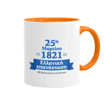 1821-2021, 200 χρόνια από την επανάσταση!, Κούπα χρωματιστή πορτοκαλί, κεραμική, 330ml
