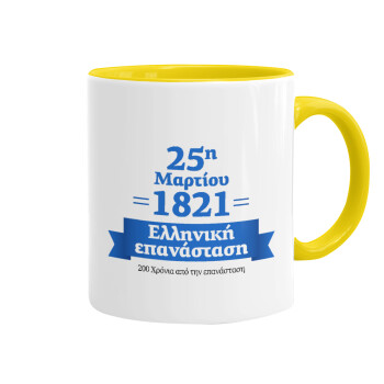 1821-2021, 200 χρόνια από την επανάσταση!, Κούπα χρωματιστή κίτρινη, κεραμική, 330ml