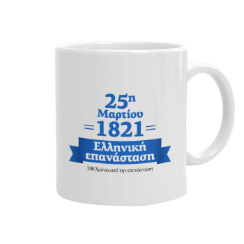 1821-2021, 200 χρόνια από την επανάσταση!, Ceramic coffee mug, 330ml (1pcs)