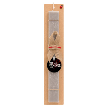 Πως τους πετσόκοψες έτσι..., Easter Set, wooden keychain & scented Easter candle flat (30cm) (GRAY)