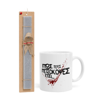 Πως τους πετσόκοψες έτσι..., Easter Set, Ceramic Cup (330ml) & Easter aromatic flat candle (30cm) (GRAY)