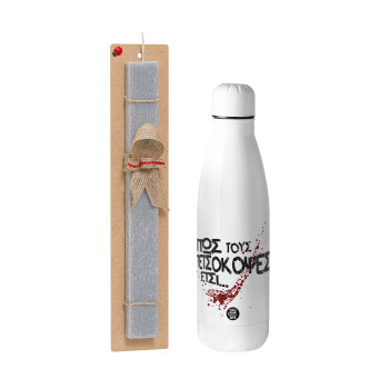 Πως τους πετσόκοψες έτσι..., Easter Set, metallic Inox water bottle (700ml) & Easter scented flat candle (30cm) (GRAY)