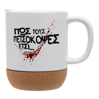 Πως τους πετσόκοψες έτσι..., Ceramic coffee mug Cork (MAT), 330ml (1pcs)