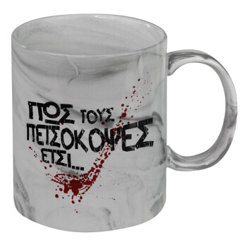 Πως τους πετσόκοψες έτσι..., Mug ceramic marble style, 330ml