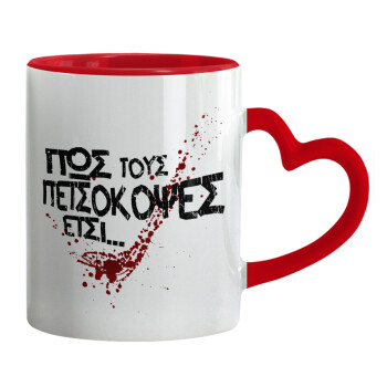 Πως τους πετσόκοψες έτσι..., Mug heart red handle, ceramic, 330ml