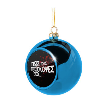 Πως τους πετσόκοψες έτσι..., Χριστουγεννιάτικη μπάλα δένδρου Μπλε 8cm