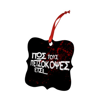 Πως τους πετσόκοψες έτσι..., Christmas ornament polygon wooden 7.5cm