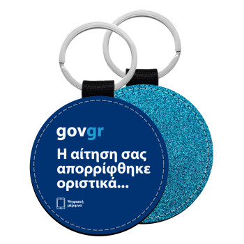 govgr, Μπρελόκ Δερματίνη, στρογγυλό ΜΠΛΕ (5cm)