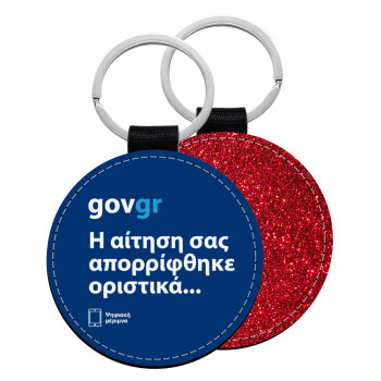 govgr, Μπρελόκ Δερματίνη, στρογγυλό ΚΟΚΚΙΝΟ (5cm)