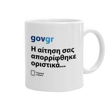 govgr, Ceramic coffee mug, 330ml (1pcs)