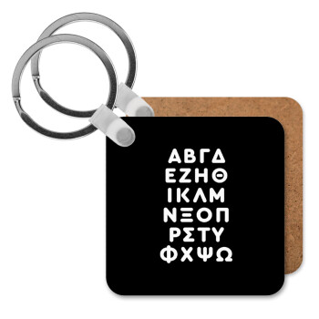 ΑΒΓΔ αλφάβητο, Μπρελόκ Ξύλινο τετράγωνο MDF
