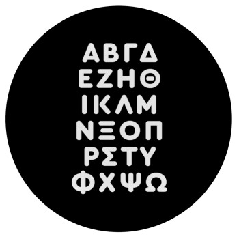 ΑΒΓΔ αλφάβητο, Mousepad Round 20cm
