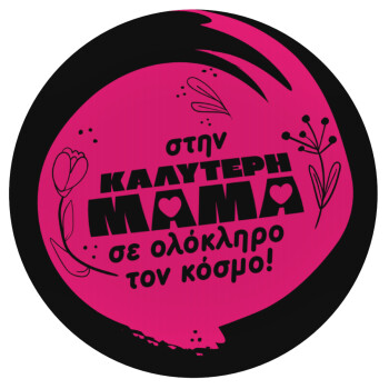 Στην καλύτερη μαμά του κόσμου!, Mousepad Round 20cm