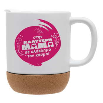 Στην καλύτερη μαμά του κόσμου!, Ceramic coffee mug Cork (MAT), 330ml (1pcs)