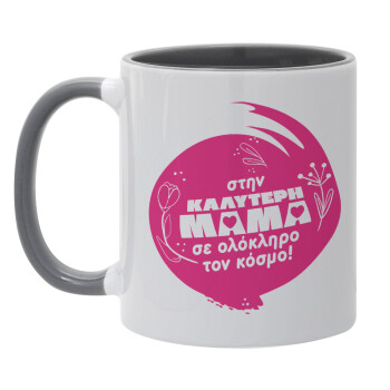 Στην καλύτερη μαμά του κόσμου!, Mug colored grey, ceramic, 330ml