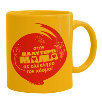 Στην καλύτερη μαμά του κόσμου!, Ceramic coffee mug yellow, 330ml (1pcs)