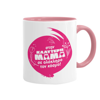 Στην καλύτερη μαμά του κόσμου!, Κούπα χρωματιστή ροζ, κεραμική, 330ml