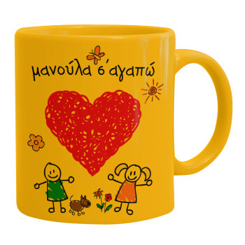 Μανούλα σ'αγαπώ!, Ceramic coffee mug yellow, 330ml