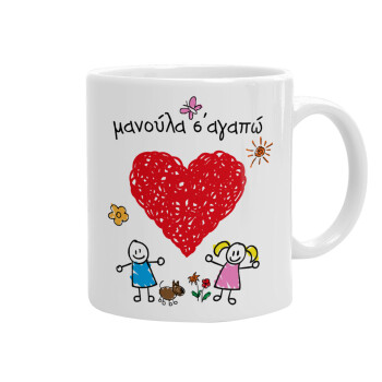 Μανούλα σ'αγαπώ!, Ceramic coffee mug, 330ml (1pcs)