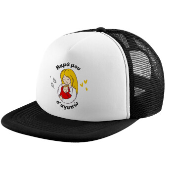 Μανούλα σ'αγαπώ αγκαλιά!, Καπέλο παιδικό Soft Trucker με Δίχτυ ΜΑΥΡΟ/ΛΕΥΚΟ (POLYESTER, ΠΑΙΔΙΚΟ, ONE SIZE)