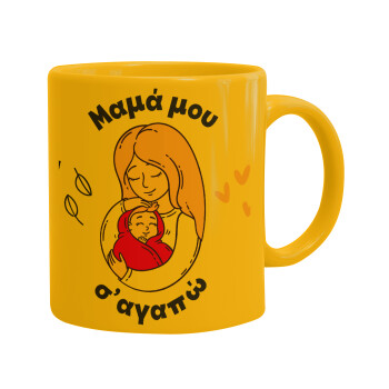 Μανούλα σ'αγαπώ αγκαλιά!, Ceramic coffee mug yellow, 330ml