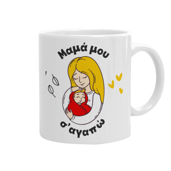 Μανούλα σ'αγαπώ αγκαλιά!, Ceramic coffee mug, 330ml (1pcs)