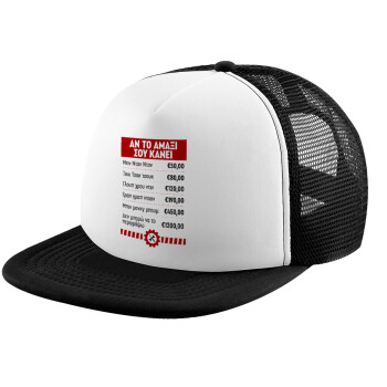 Annoying Noise in Car, Καπέλο παιδικό Soft Trucker με Δίχτυ ΜΑΥΡΟ/ΛΕΥΚΟ (POLYESTER, ΠΑΙΔΙΚΟ, ONE SIZE)