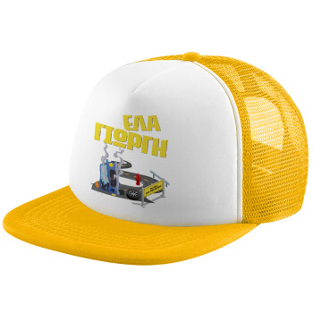 Έλα Γιώργη, πω πω μια στροφάρα, Adult Soft Trucker Hat with Yellow/White Mesh (POLYESTER, ADULT, UNISEX, ONE SIZE)