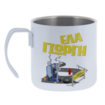 Έλα Γιώργη, πω πω μια στροφάρα, Mug Stainless steel double wall 400ml