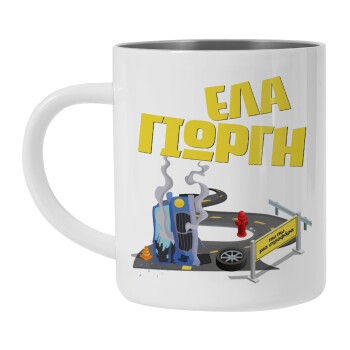 Έλα Γιώργη, πω πω μια στροφάρα, Mug Stainless steel double wall 450ml