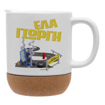 Έλα Γιώργη, πω πω μια στροφάρα, Ceramic coffee mug Cork (MAT), 330ml (1pcs)