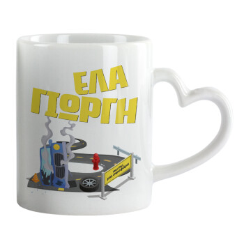 Έλα Γιώργη, πω πω μια στροφάρα, Mug heart handle, ceramic, 330ml