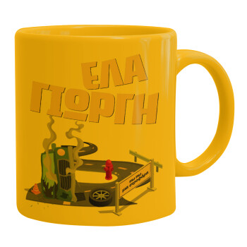 Έλα Γιώργη, πω πω μια στροφάρα, Ceramic coffee mug yellow, 330ml