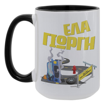 Έλα Γιώργη, πω πω μια στροφάρα, Κούπα Mega 15oz, κεραμική Μαύρη, 450ml