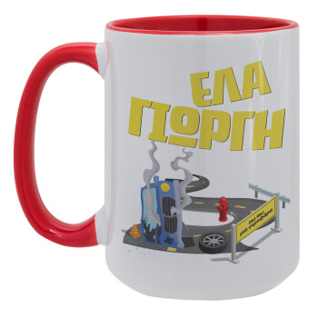 Έλα Γιώργη, πω πω μια στροφάρα, Κούπα Mega 15oz, κεραμική Κόκκινη, 450ml