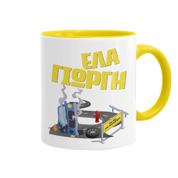 Έλα Γιώργη, πω πω μια στροφάρα, Mug colored yellow, ceramic, 330ml