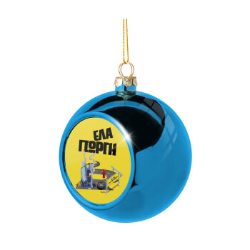 Έλα Γιώργη, πω πω μια στροφάρα, Blue Christmas tree ball ornament 8cm