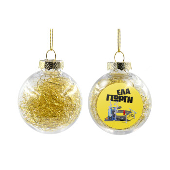 Έλα Γιώργη, πω πω μια στροφάρα, Transparent Christmas tree ball ornament with gold filling 8cm