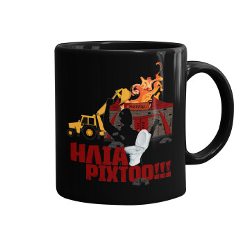 Ηλία ρίχτοοο!!!, Mug black, ceramic, 330ml