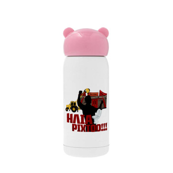 Ηλία ρίχτο!, Pink stainless steel thermal flask, 320ml