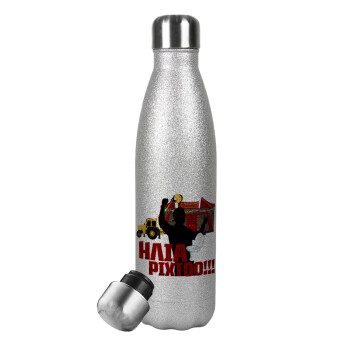 Ηλία ρίχτο!, Metallic Glitter Silver Thermos Flask (Stainless steel), double-walled, 500ml